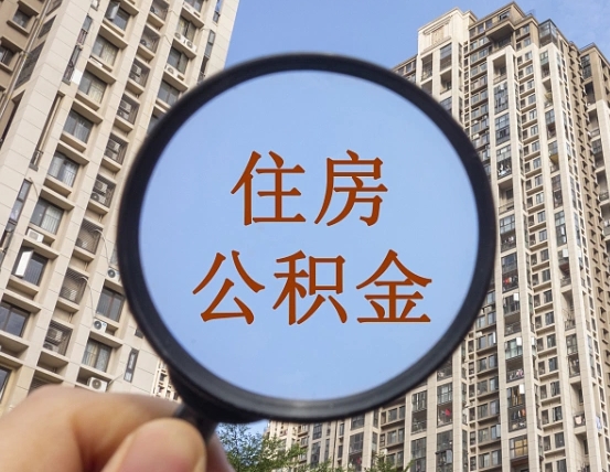 黔东南住房公积金为什么封存（公积金为啥是封存）